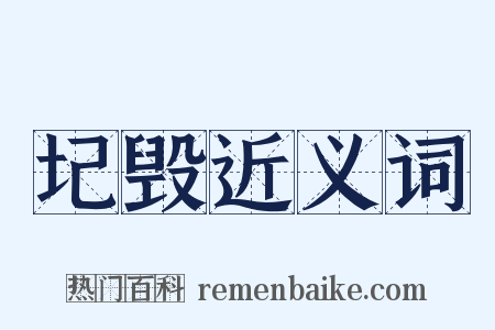 圮毁近义词是什么意思的图片